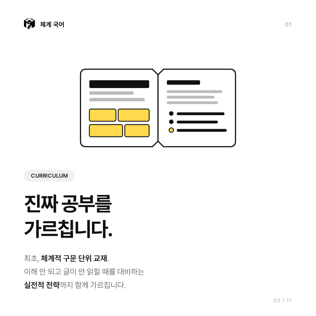 CURRICULUM - 진짜 공부를 가르칩니다